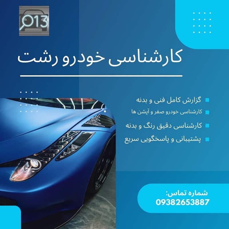 کارشناس ماشین رشت