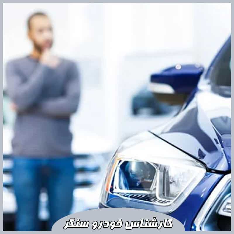 کارشناس خودرو سنگر