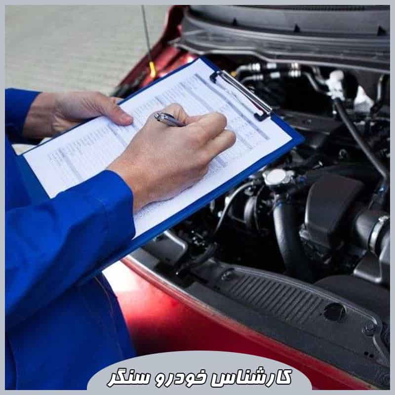 کارشناسی خودرو سنگر