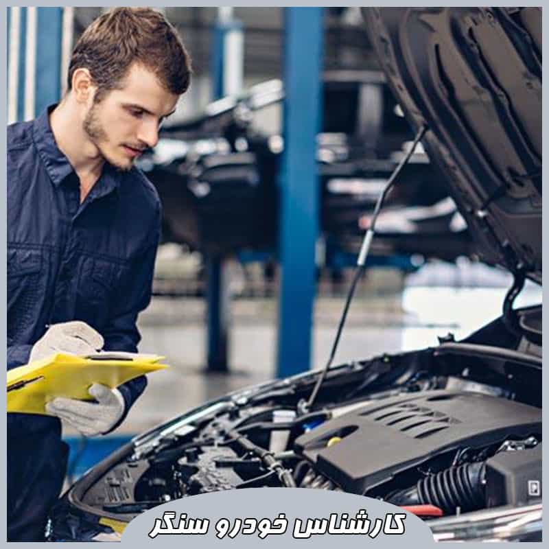 کارشناس خودرو در سنگر