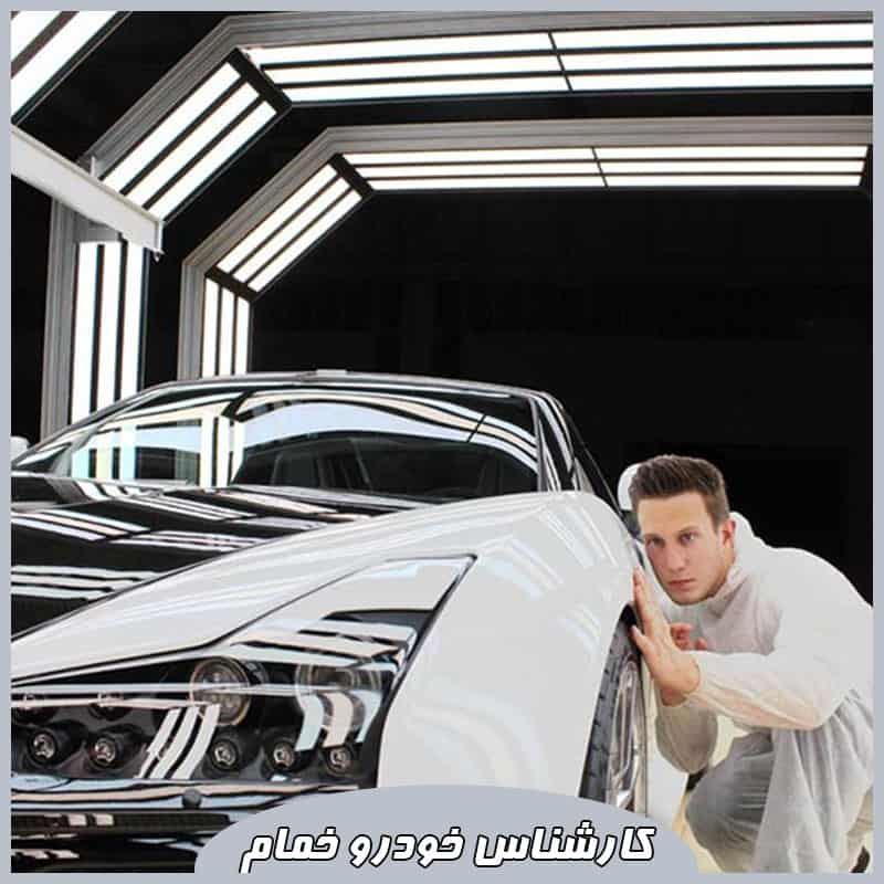 کارشناس خودرو خمام