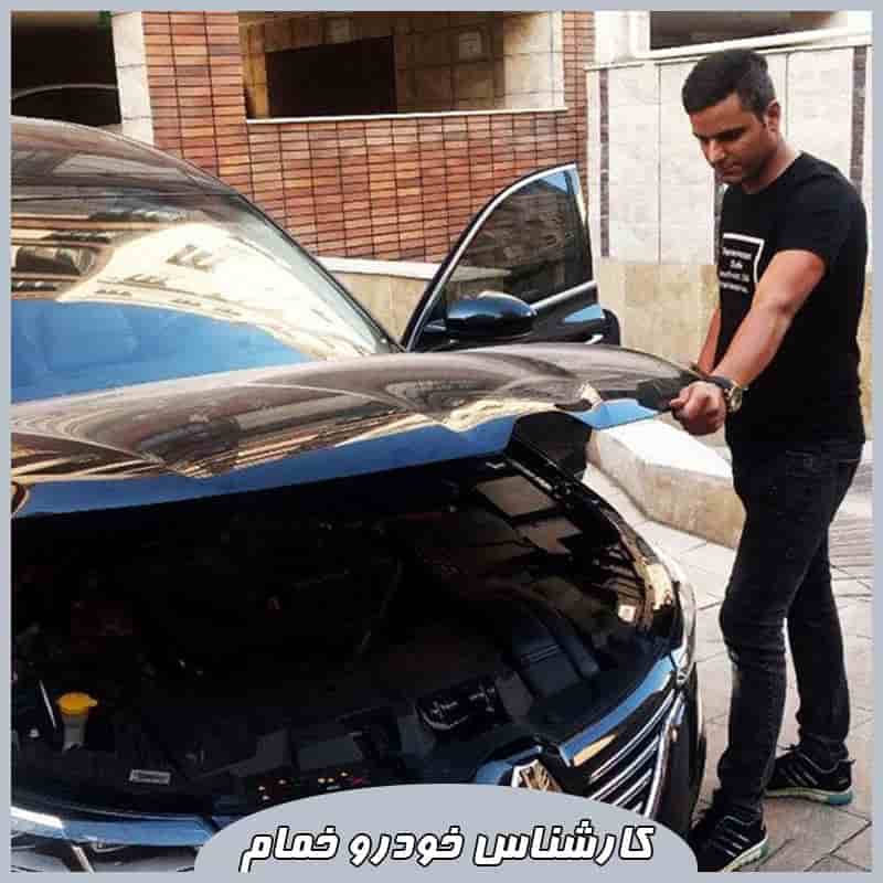 کارشناسی خودرو خمام