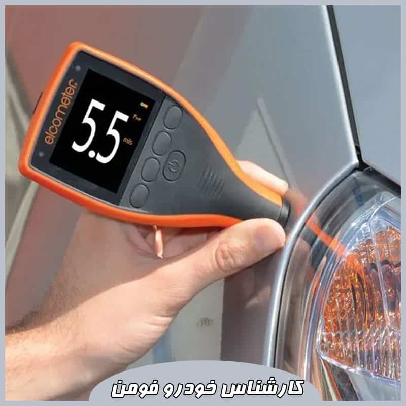 کارشناس خودرو فومن