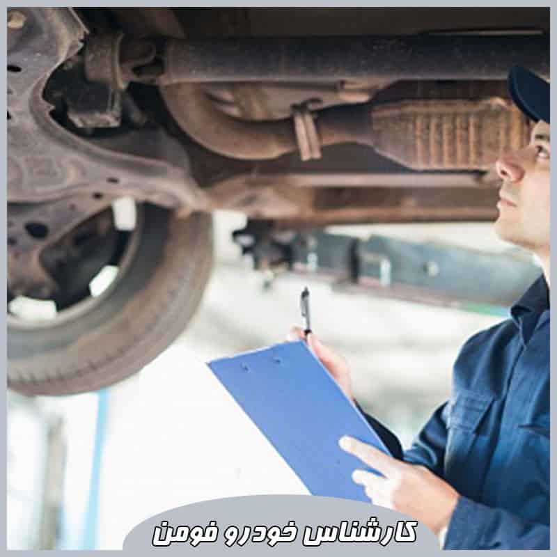 کارشناس خودرو در فومن