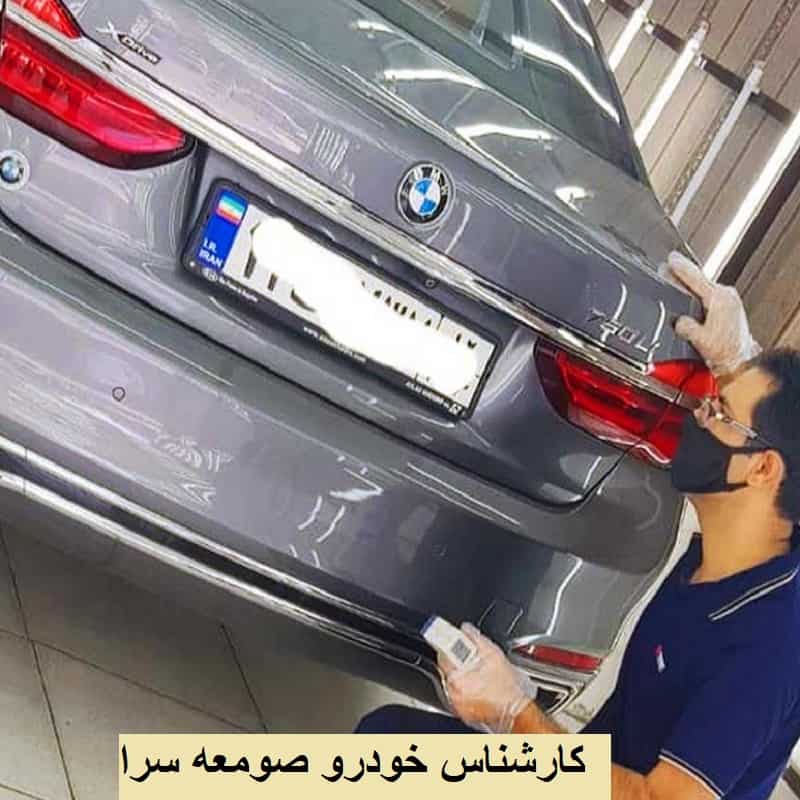 کارشناس خودرو در صومعه‌ سرا