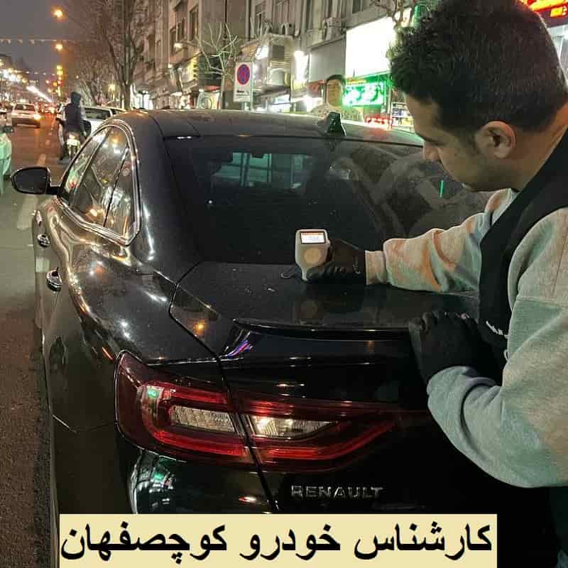 کارشناسی خودرو کوچصفهان