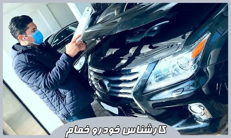 کارشناس خودرو خمام - تشخیص رنگ ماشین در محل