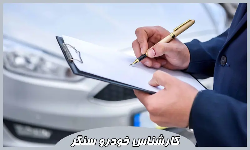 کارشناس خودرو سنگر - بهترین مرکز تشخیص رنگ اتومبیل
