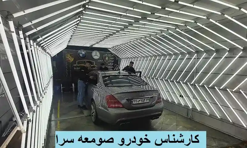 کارشناس خودرو صومعه ‌سرا - تشخیص رنگ حرفه ای سیار