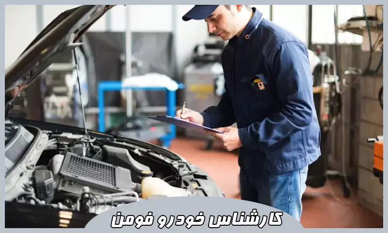 کارشناس خودرو فومن - تشخیص رنگ تخصصی اتومبیل